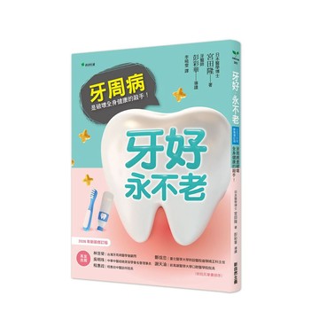 牙好，永不老【2026新裝修訂版】：牙周病是破壞全身健康的殺手！【ttbooks】