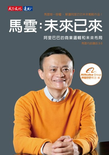 【電子書】馬雲：未來已來