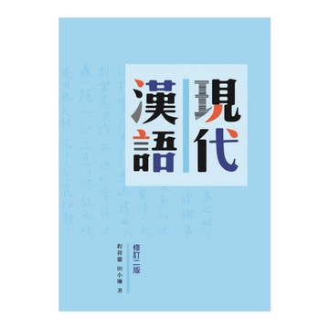 現代漢語(修訂2版)
