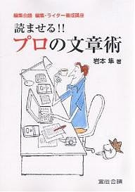 読ませる!!プロの文章術 編集会議編集・ライター養成講座 岩本隼