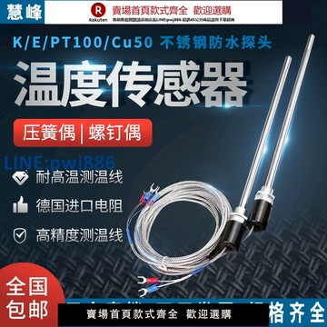 【高品質超低價】K型/E型/PT100/Cu50不銹鋼防水溫度傳感器測溫探頭熱電偶鉑熱電阻【注意！下單滿299出貨】
