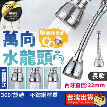 衛浴｜水材｜電料 【不鏽鋼-長款】萬向水龍頭 360度旋轉水龍頭 水龍頭 HNSB32