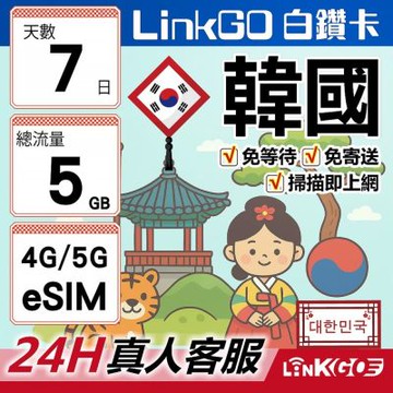 LinkGO白鑽卡 韓國 eSIM卡 7天上網總流量5GB 高速流量(韓國網卡 首爾 釜山 濟州島)