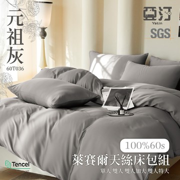 【亞汀】60s天絲素色床包 單人/雙人/加大/特大/100%天絲萊賽爾/兩用被/床單/床包組/涼感/冰絲 元祖灰