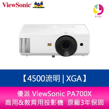 分期0利率 優派 ViewSonic PA700X 4500流明 XGA 商用&教育用投影機  原廠3年保固