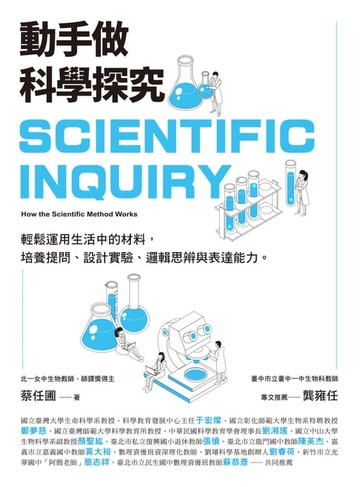 【電子書】動手做科學探究：輕鬆運用生活中的材料，培養提問、設計實驗、邏輯思辨與表達能力