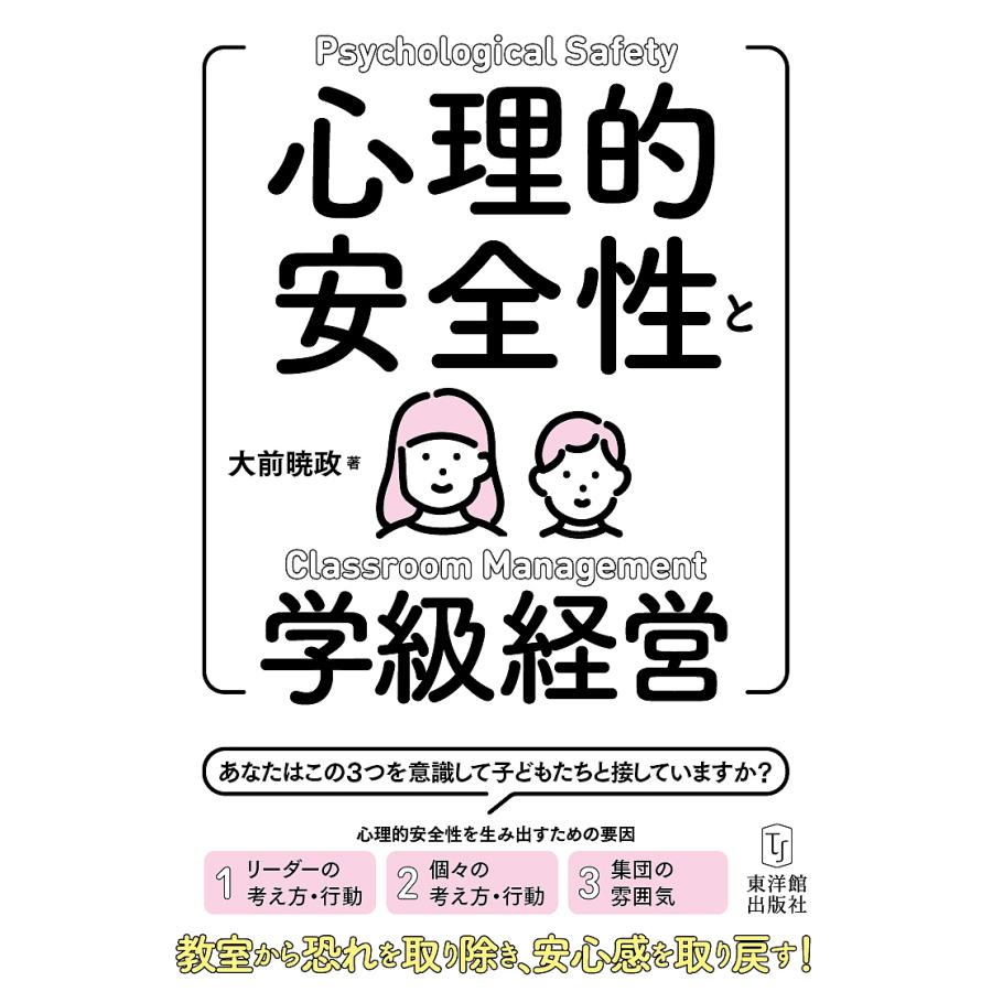 心理的安全性と学級経営