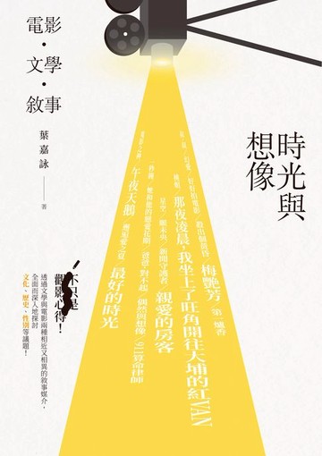 【電子書】時光與想像：電影．文學．敘事