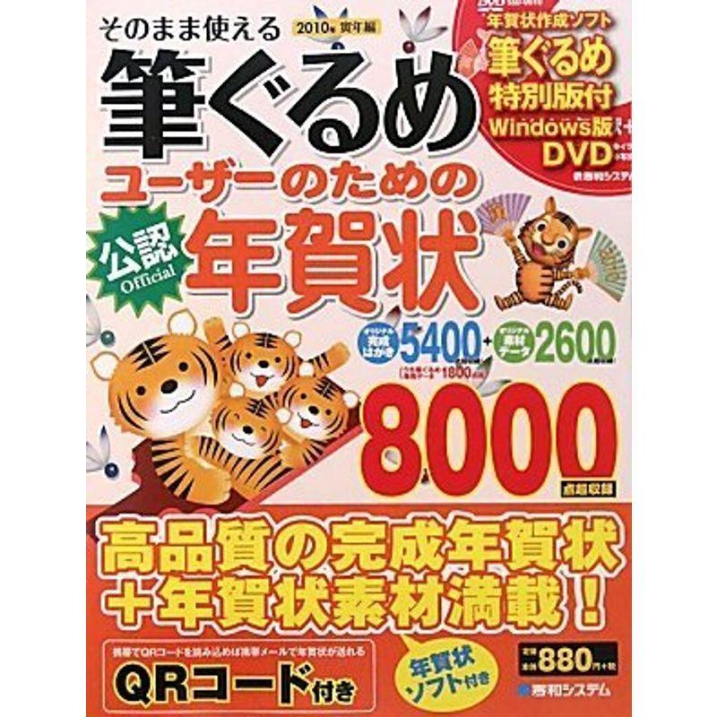 そのまま使える筆ぐるめユーザーのための年賀状2010年寅年編