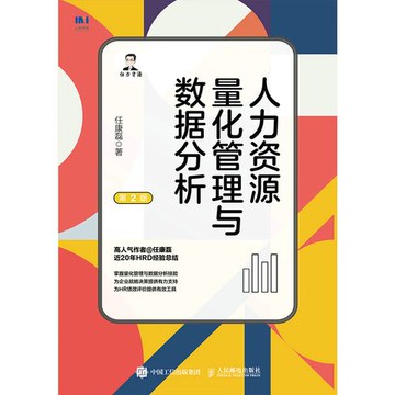【電子書】人力资源量化管理与数据分析