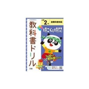 小学教科書ドリル標準版時こくと時間2年   書籍  〔全集・双書〕