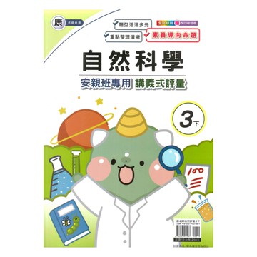 良品國小康老師安親班專用講義式評量自然3下