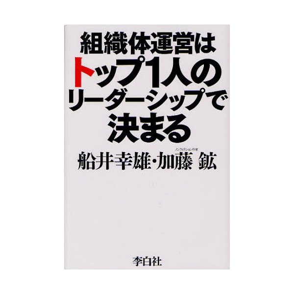 組織体運営はトップ1人のリーダーシップで決まる