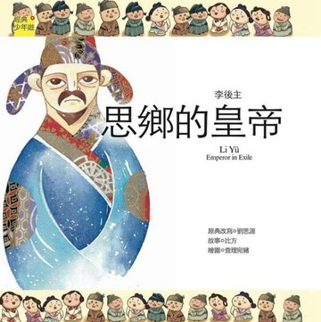 李後主：思鄉的皇帝[二手書_良好]
