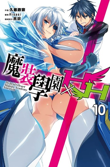 【電子書】魔裝學園HXH(10)