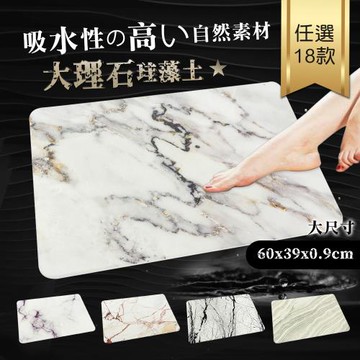 超吸水地墊 珪藻土大理石紋系列_60x39x0.9cm 多款任選