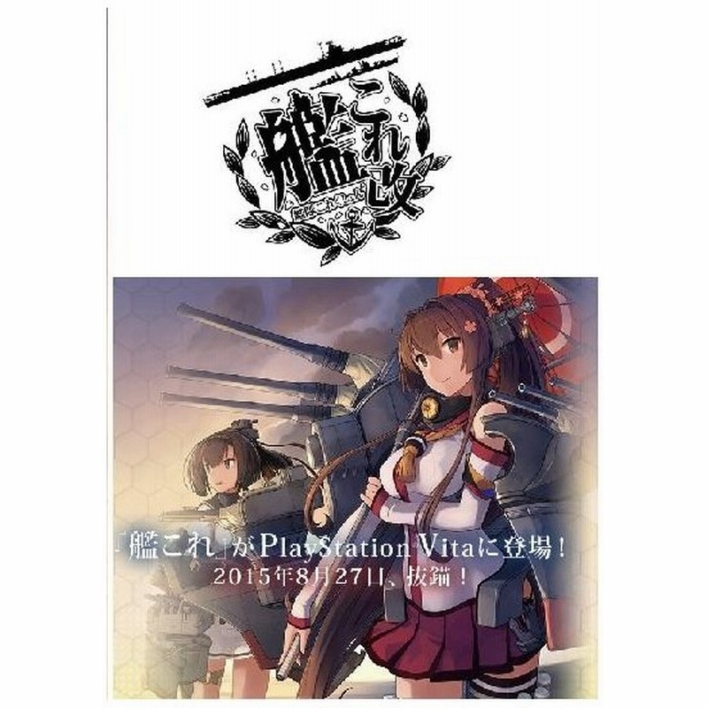 予約 8 27発売 Ps Vita 艦これ改 限定版 角川ゲームス 通販 Lineポイント最大0 5 Get Lineショッピング