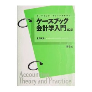 ケースブック会計学入門／永野則雄