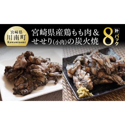 ふるさと納税 宮崎県 川南町 宮崎県産 鶏もも肉 ＆ 小肉 （ せせり ）の 炭火焼 ８パック 