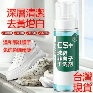 隔日達🚀小白鞋清潔劑 免洗小白鞋慕斯 去漬增白 去黃去污 即擦即淨 洗鞋神器 泡沫清洗劑 小白鞋清潔劑 小紅書推薦