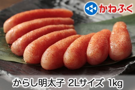 かねふく 辛子明太子 1kg (500g×2袋) 2Lサイズ [0111]