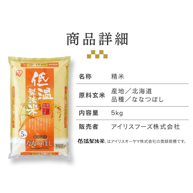 米 5kg 北海道産 ななつぼし お米 精米 低温製法米 通常米 アイリスオーヤマ 白米 精白米 うるち米 5キロ ご飯 コメ ごはん アイリスフーズ 一人暮らし 新生活