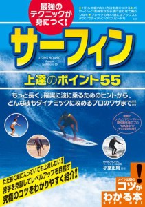 最強のテクニックが身につく サーフィン上達のポイント55