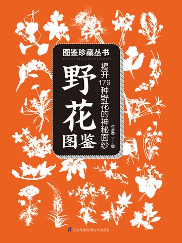 【電子書】野花图鉴（图鉴珍藏丛书）