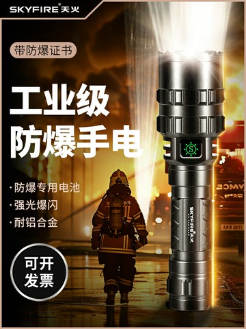 天火工業級防爆手電筒帶防爆證強光充電超亮戶外火災化工消防專用 幸福驛站