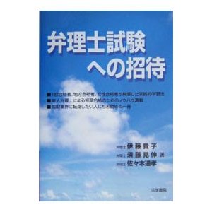 弁理士試験への招待／伊藤貴子／須藤晃伸／佐々木通孝