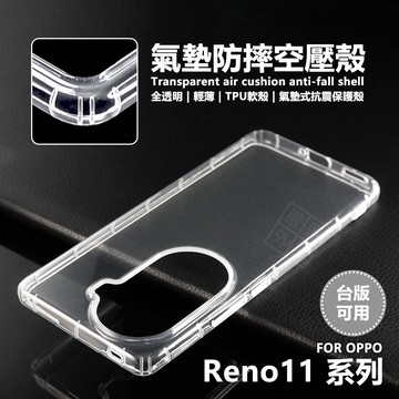 OPPO Reno 11 / Reno11 Pro 5G 空壓殼 透明殼 防摔殼 軟殼 手機殼 保護殼 氣墊空壓殼