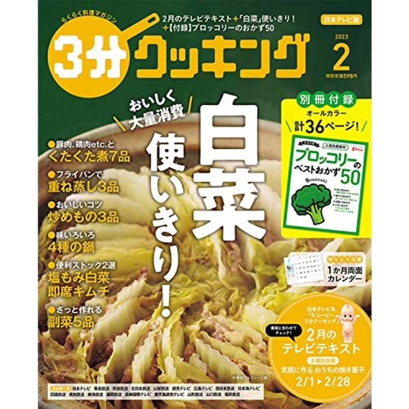 3分クッキング 2023年2月号