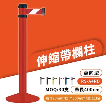 品質保障！萬向伸縮帶欄柱(紅柱) RS-A4RD 鋁合金【MOQ 30支】圍欄 紅龍柱 排隊 開店 百貨 台灣製造