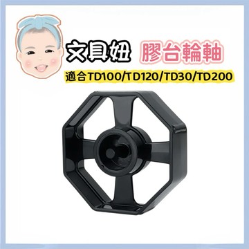 ABEL 力大牌 雙用膠台輪軸 膠台輪軸 TD100/TD120/TD30/TD200 03901【文具妞】