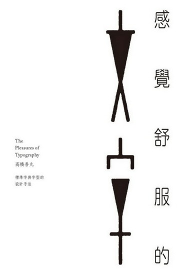 感覺舒服的文字[二手書_良好]