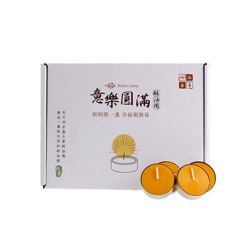意樂圓滿酥油燭-黃