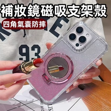 漸變閃粉 磁吸補妝鏡支架 手機殼 適用於 蘋果 iPhone 17 16 15 14 13 12 Pro max 防摔殼