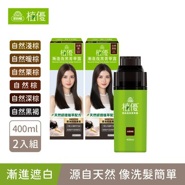 【植優】漸進復黑菁華露2入組(400ml/瓶X2) 無PPD 無阿摩尼亞 6色任選2 ｜不適用優惠券、滿額折(植優復黑露/遮蓋白髮/永久染/漸進染/洗髮染)｜美吾髮『可海外配送』