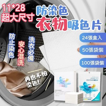 防染色洗衣片 洗衣片 防串染洗衣片 防染色片 洗衣機洗衣用 吸色片 不串色 不互染