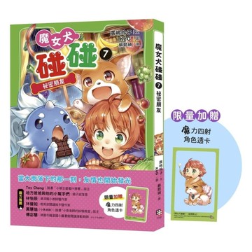 魔女犬碰碰(7)祕密朋友【限量贈魔力四射角色透卡】