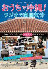 おうちで沖縄 ラジオで南国気分 沖縄コミュニティFM全19局ガイドブック どこにいても,沖縄とつながる