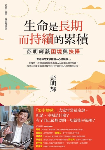 【電子書】生命是長期而持續的累積：彭明輝談困境與抉擇（暢銷十週年．特別增訂版）