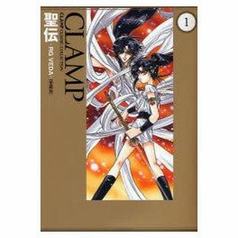 聖伝 Rg Veda 1 愛蔵版 Clamp 著 通販 Lineポイント最大0 5 Get Lineショッピング