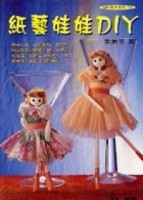 紙藝娃娃DIY[二手書_良好]