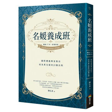 名媛養成班：國際禮儀專家教你成為真名媛的20個法則 暢銷15年，新增修版  陳弘美  商周出版