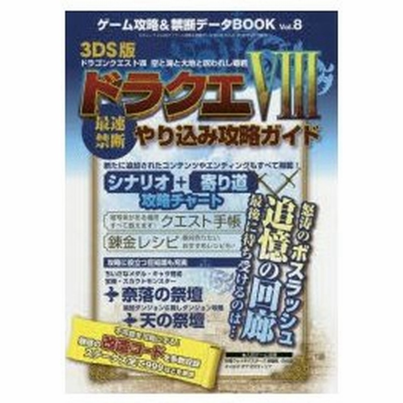 ゲーム攻略 禁断データbook Vol 8 ドラクエ8最速禁断やり込み攻略ガイド 3ds版ドラゴンクエスト8空と海と大地と呪われし姫君 通販 Lineポイント最大0 5 Get Lineショッピング