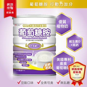 GKC 葡萄糖胺 高鈣高纖配方 810g 植物奶口味 維生素D+高鈣配方 全素可食 零乳糖【新宜安中西藥局】
