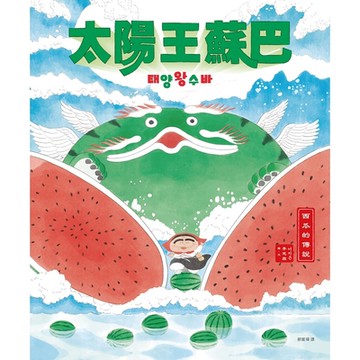 太陽王蘇巴【附「龍神！召喚！」手作DIY教學組】_Readmoo 讀墨電子書