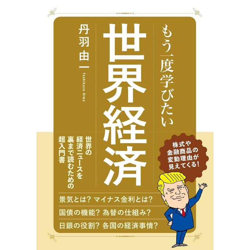 もう一度学びたい世界経済 (大人のカルチャー叢書)