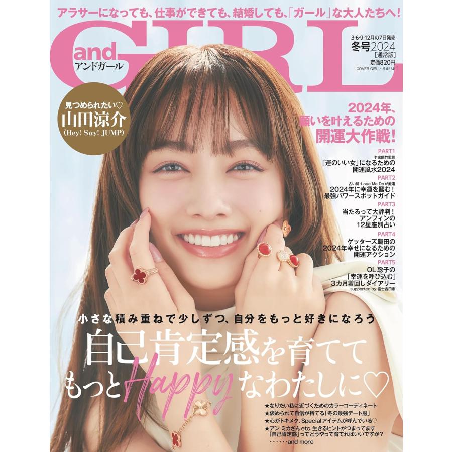 andGIRL(アンドガール) 2024年 冬号